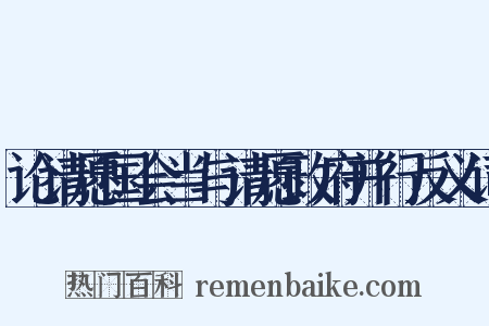 论请愿国会当与请愿政府并行反义词是什么意思的图片
